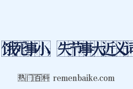 饿死事小，失节事大近义词是什么意思的图片